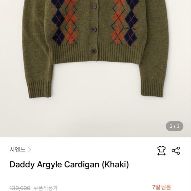 시엔느 아가일가디건