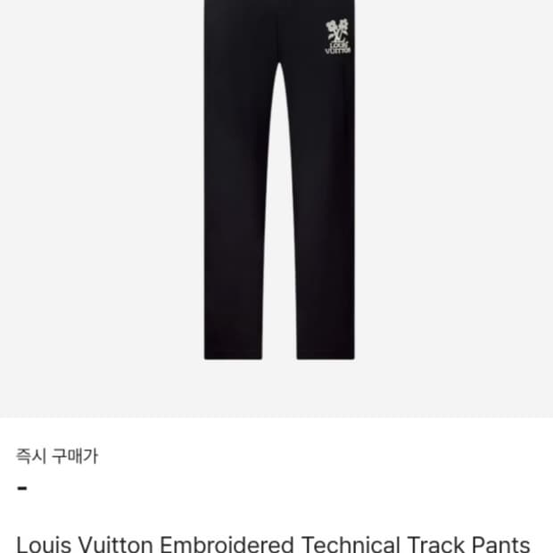 정품 루이비통 트랙 팬츠 50 사이즈 FW2024