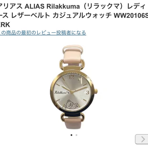 아리라스 리락쿠마 손목시계