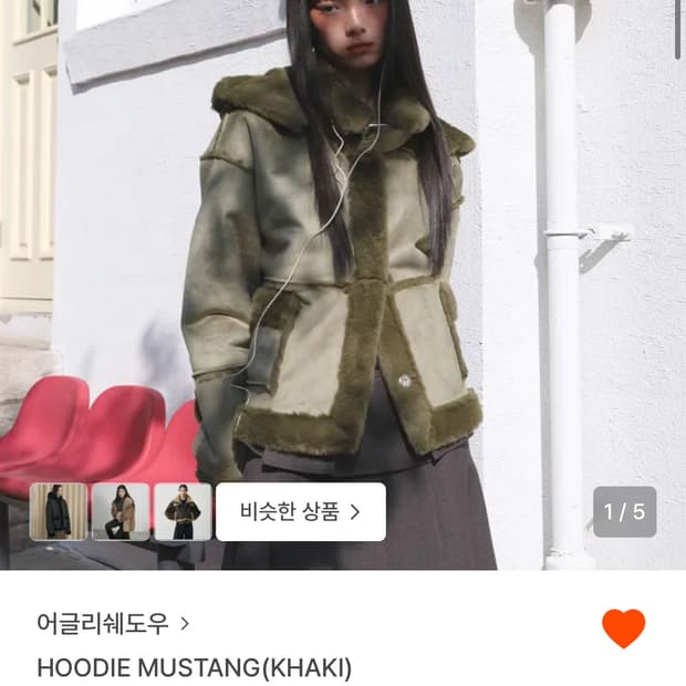 어글리쉐도우 무스탕 카키