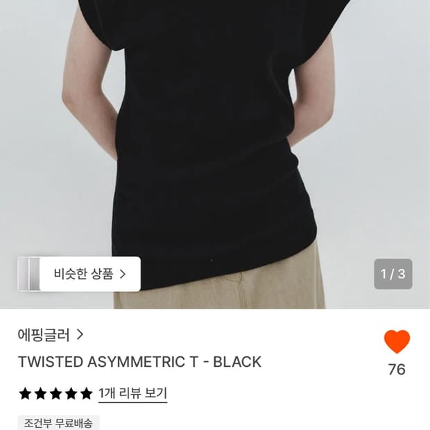 에핑글러 트위스티드 탑 원숄더 블랙