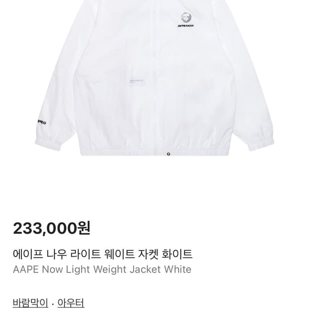 베이프 바람막이 (에이프)