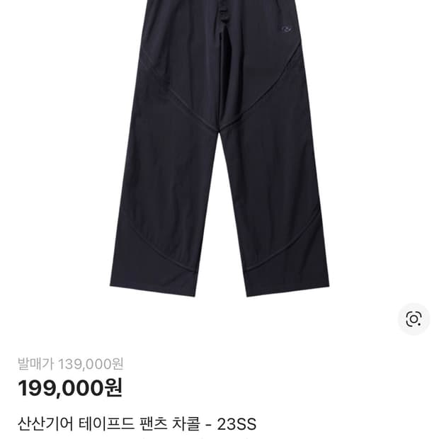 (구매) 산산기어 테이프드 팬츠 23ss