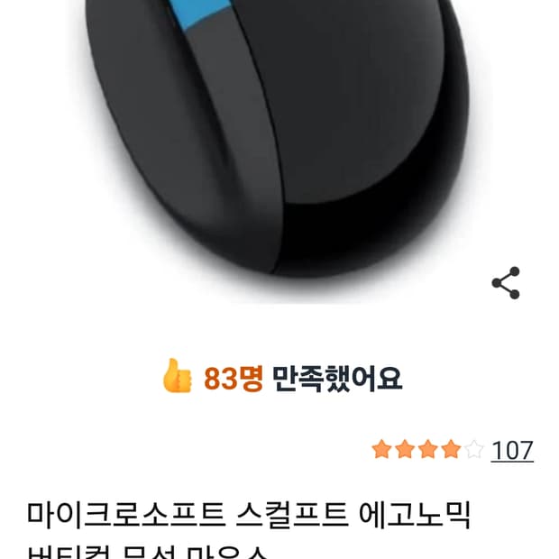 # 마이크로소프트 스컬프트 에고노믹 버티컬 무선 마우스 급처