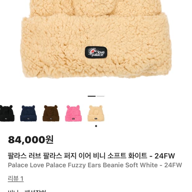 팔라스 러브 팔라스 퍼지 이어 비니 소프트 화이트 