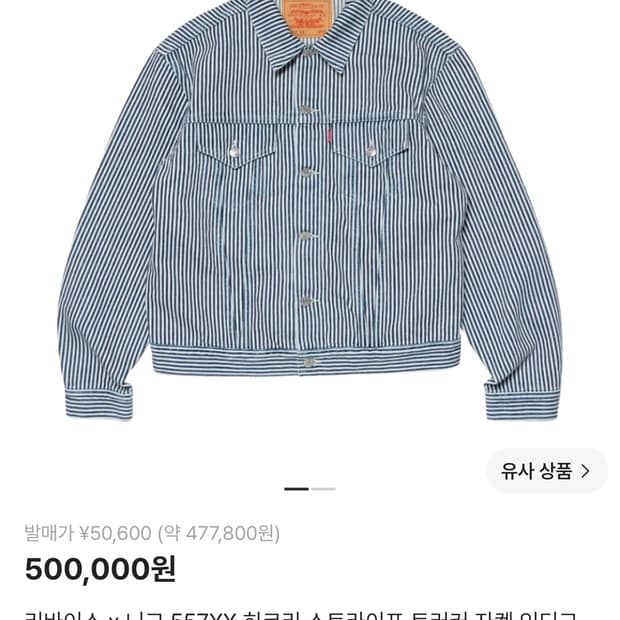 리바이스 x 니고 557XX 히코리 스트라이프 트러커 자켓