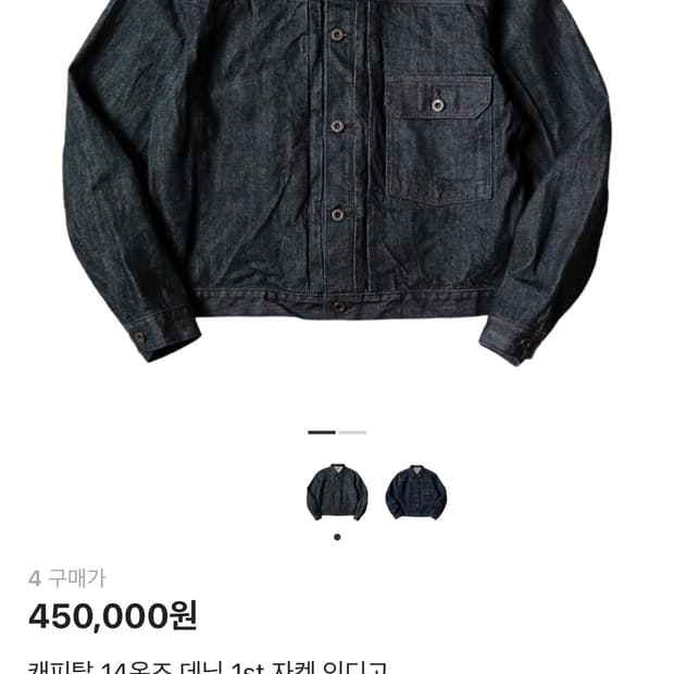 캐피탈 14온즈 1st데님 자켓 인디고 4 새상품 4