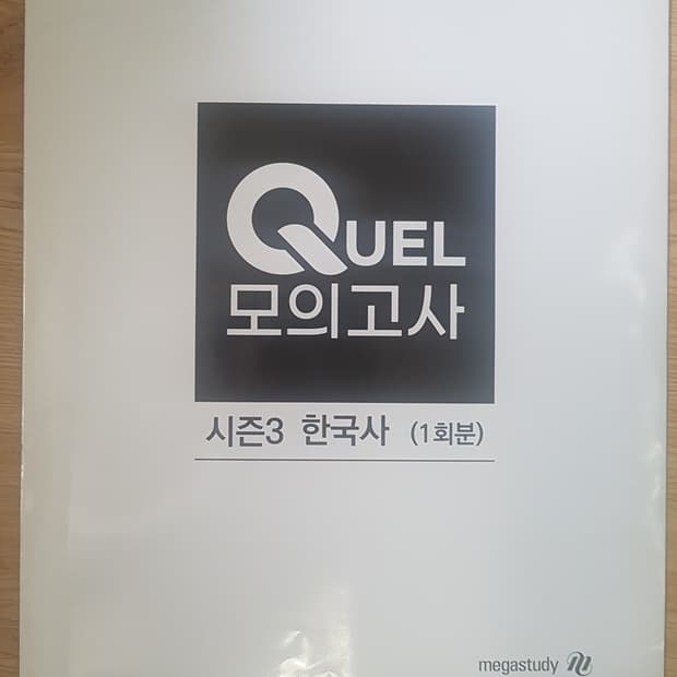 메가스터디 QUEL 퀄 모의고사 시즌3 한국사