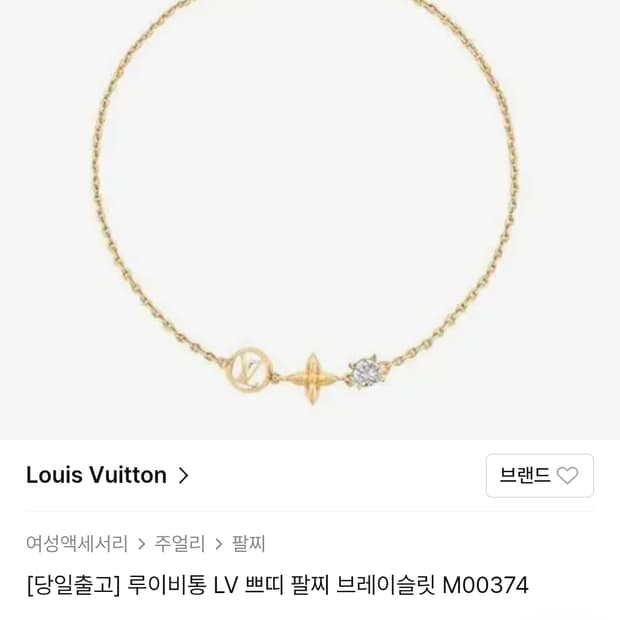 (정품) 루이비통 LV 쁘띠 브레이슬릿 (명품 여자 팔찌 쥬얼리 목걸이)