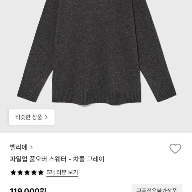 벨리에 파일업 풀오버 니트