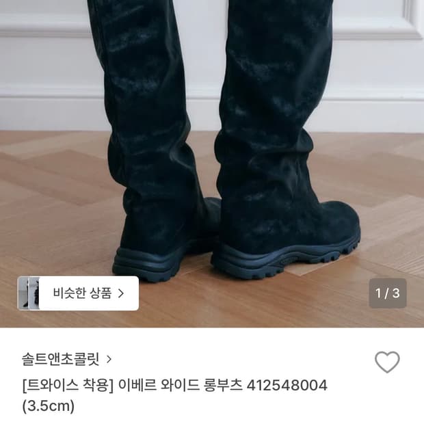 솔트앤초콜릿 이베르 와이드 롱부츠 블랙