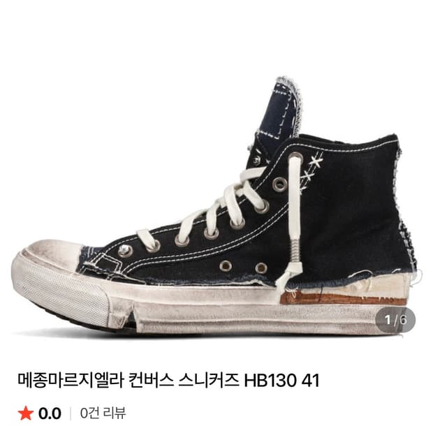 마르지엘라 컨버스 전세계 품절 황금사이즈
