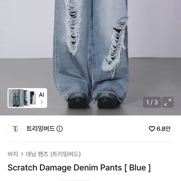 트리밍버드 스크래치 데미지 데님 팬츠