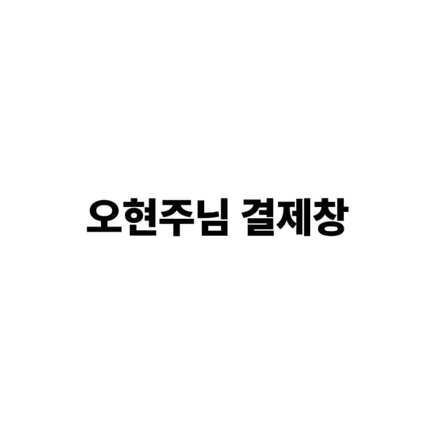 오현주님 결제창