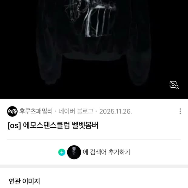 (새상품)에모스탠스클럽 벨벳 봄버