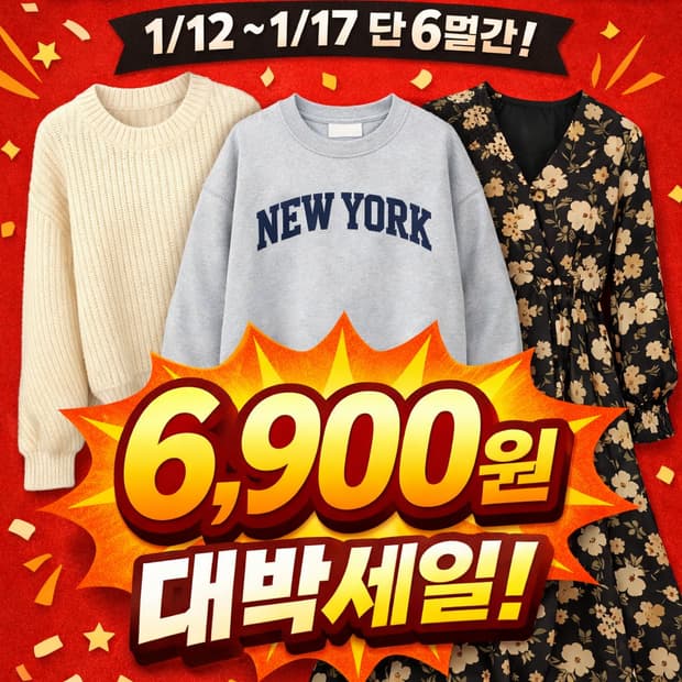 니트,가디건,윈피스,후드 전품목 6,900원