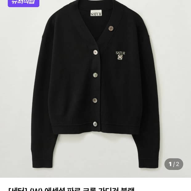 satur 파로 가디건 블랙 s