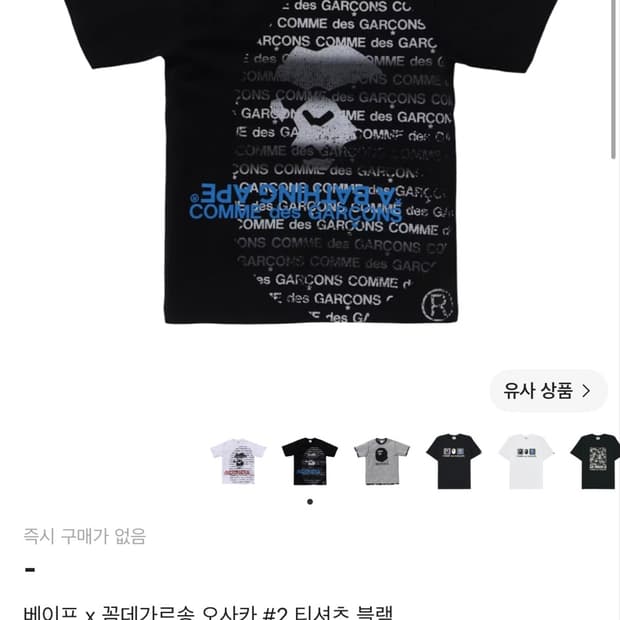 베이프 꼼데가르송 오사카 한정 티셔츠 XL