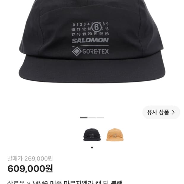 살로몬 x MM6 메종 마르지엘라 캡 딥 블랙