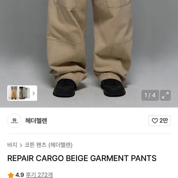 [L]헤더헬렌 가먼트 베이지 카고팬츠 새상품