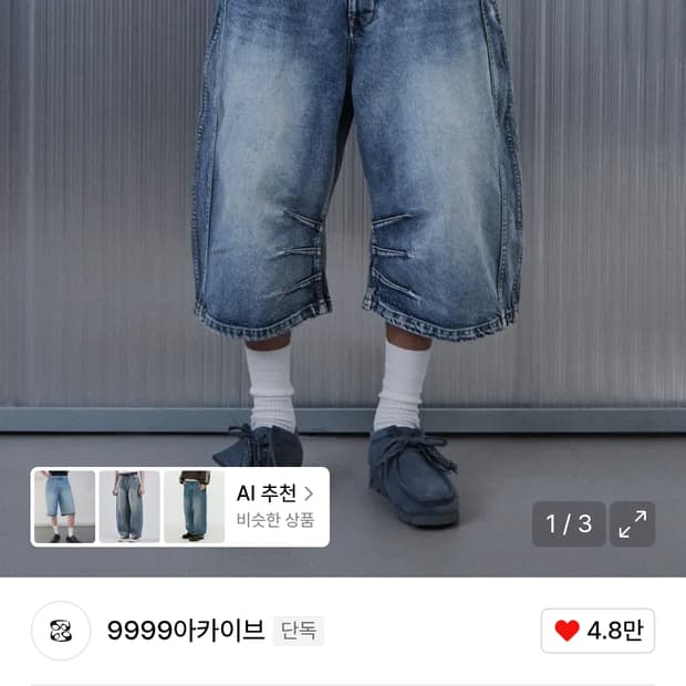 9999아카이브 버뮤다 데님 팬츠 구합니다