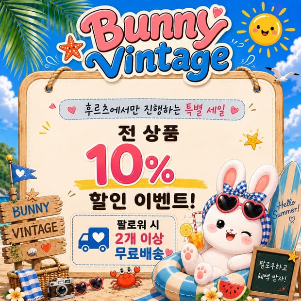 [공지] 전 상품 10% 𝑺𝑨𝑳𝑬 & 무료배송 이벤트