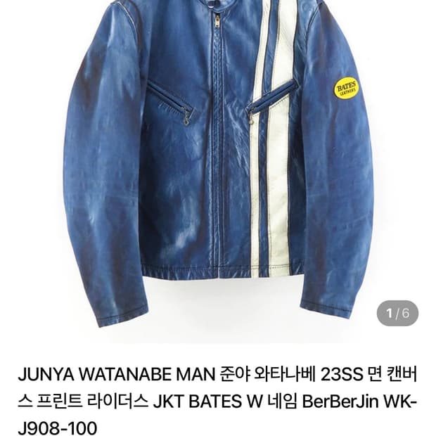 준야와타나베x베르베르진x베이츠레더 자켓 인디고
