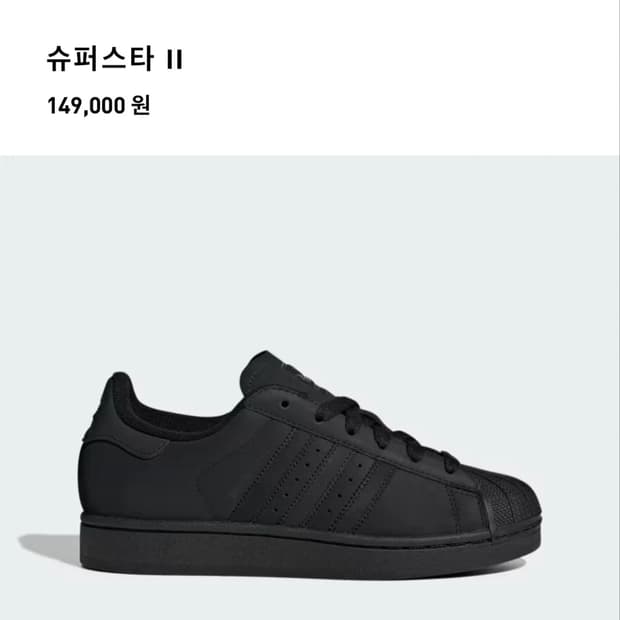 아디다스 슈퍼스타 || 코어블랙 230 새상품 (149000원)
