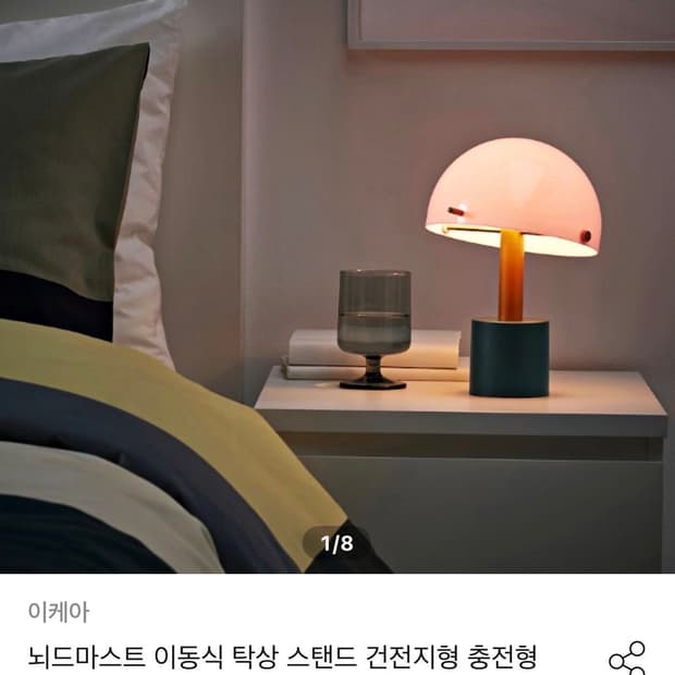 이케아 뇌드마스트 탁상 스탠드 조명