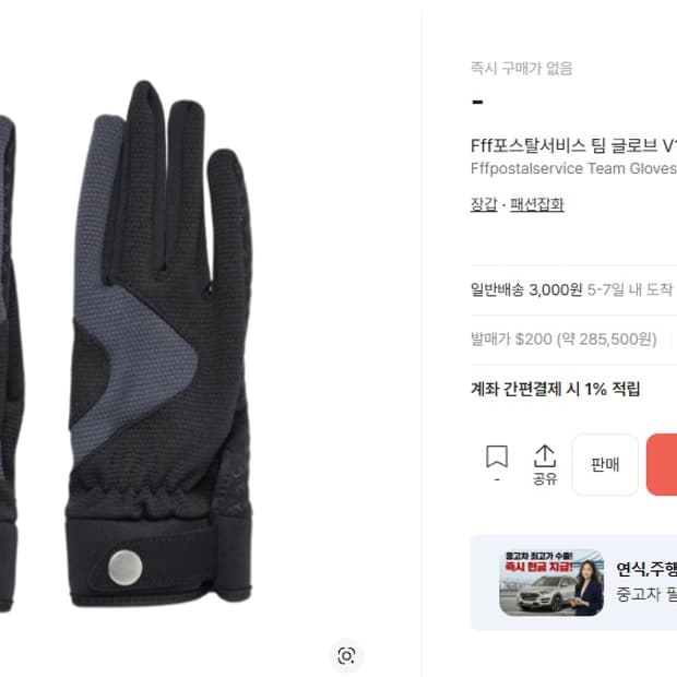 FFFPostalservice 팀 글로브 V1 블랙