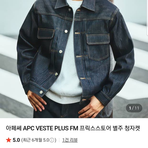아페쎄 APC VESTE PLUS FM × 프릭스토어 별주 데님 자켓