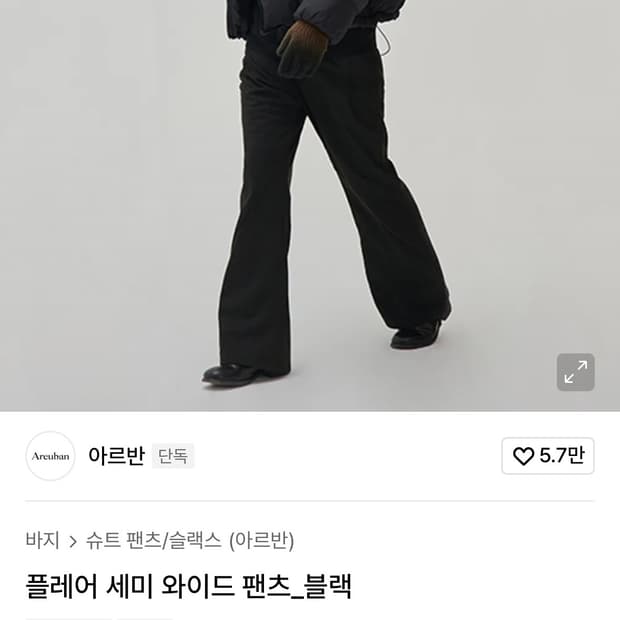 플레어 핏 팬츠