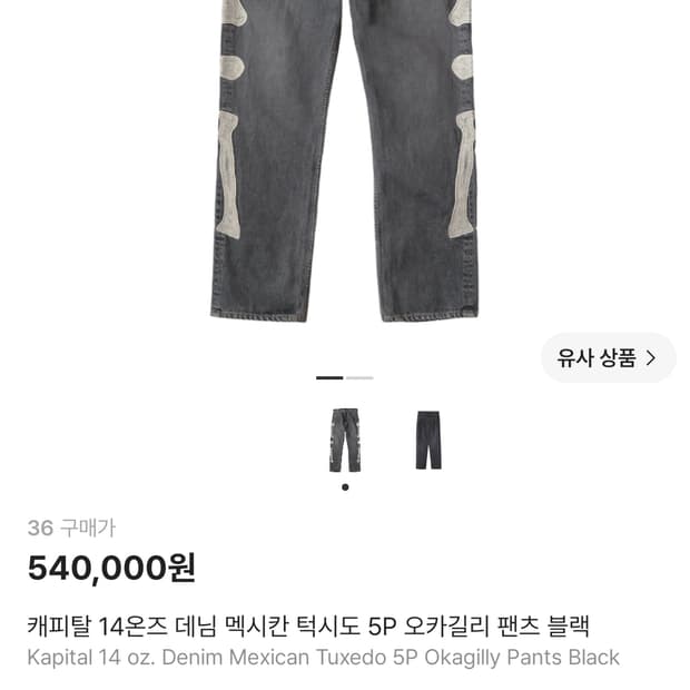 캐피탈 본 데님 흑청 36