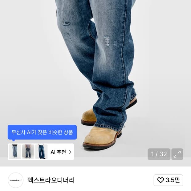 엑스트라디오너리 데미지 데님M