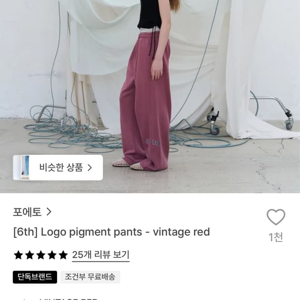 포에토 로고 피그먼트 팬츠 빈티지 레드
