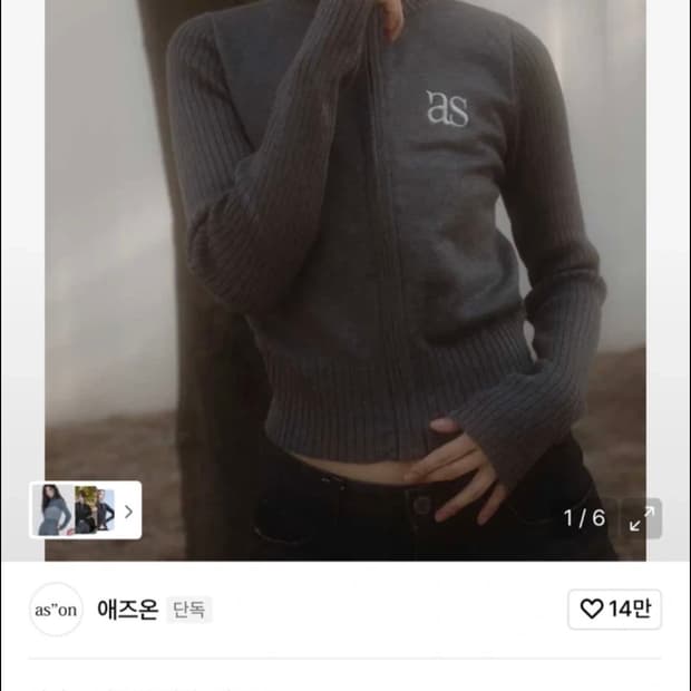 애즈온 마론 니트 집업 차콜