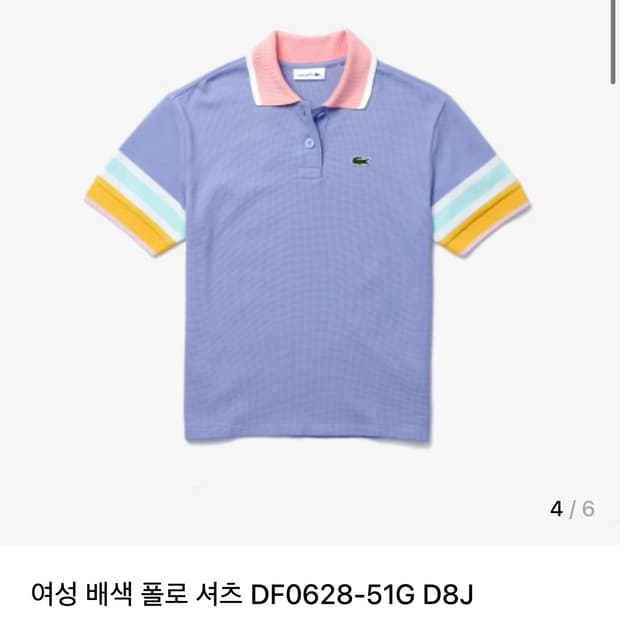 라코스테 배색 폴로 셔츠