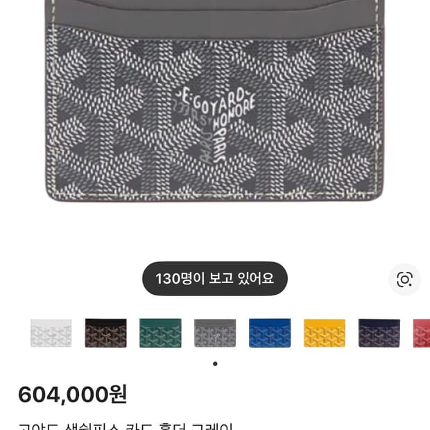 고야드 생쉴피스 카드지갑 구합니다