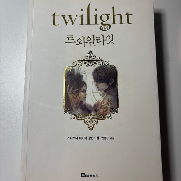트와일라잇 소설책