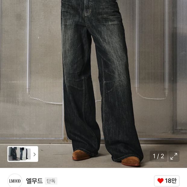 엘무드 빅보이 와이드 데님