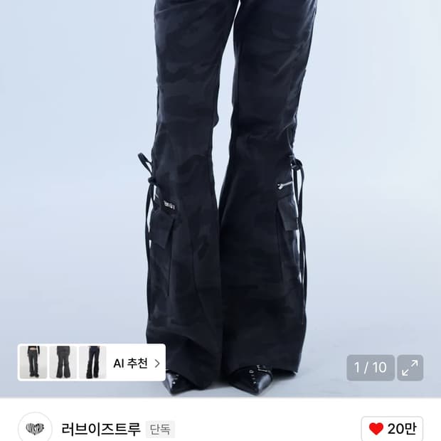 러브이즈트루 카모 팬츠