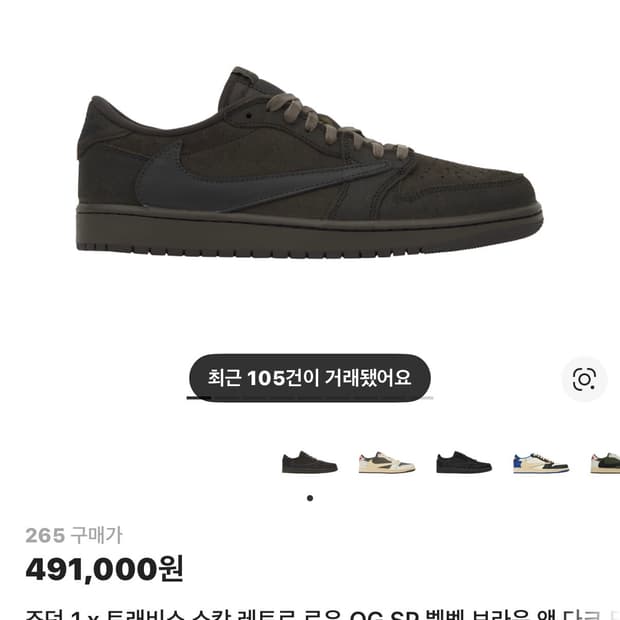 (265)조던 1 트래비스 스캇 레트로 로우 벨벳 브라운 앤 다크 모카