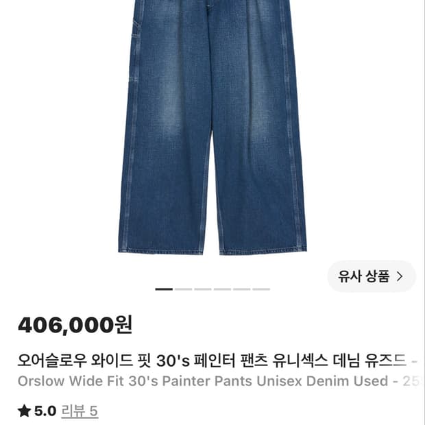 오어슬로우 25ss 와이드 페인터팬츠 유즈드