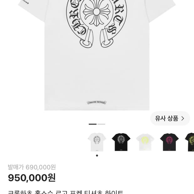 던집니다 크롬하츠 홀스슈 반팔티셔츠
