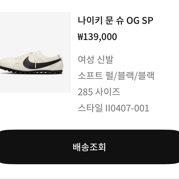 나이키 문 슈 펄 앤 블랙 285