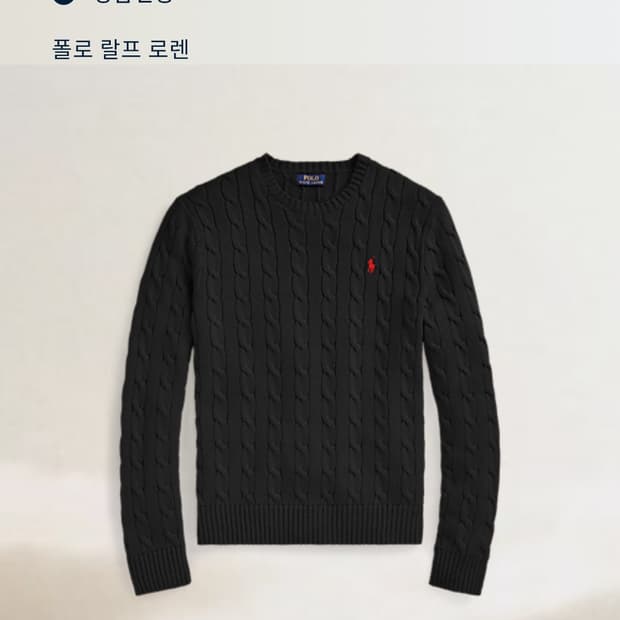 폴로 랄프 로렌 신형 QR 케이블 니트 M 블랙