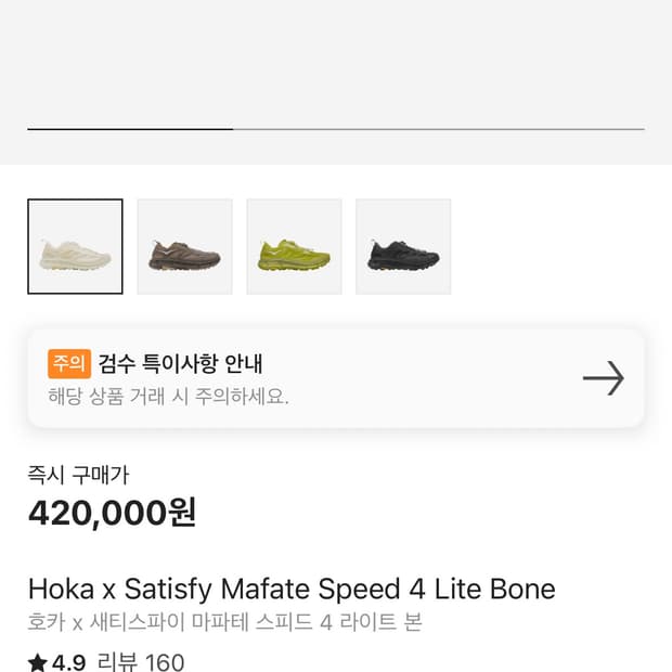 265 호카 x 새티스파이 마파테 스피드 4 본