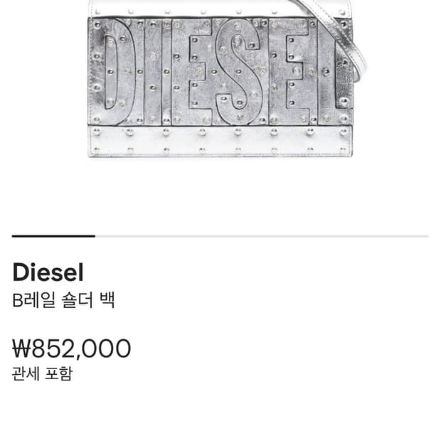 디젤 숄더 백 (디젤 레일 백)