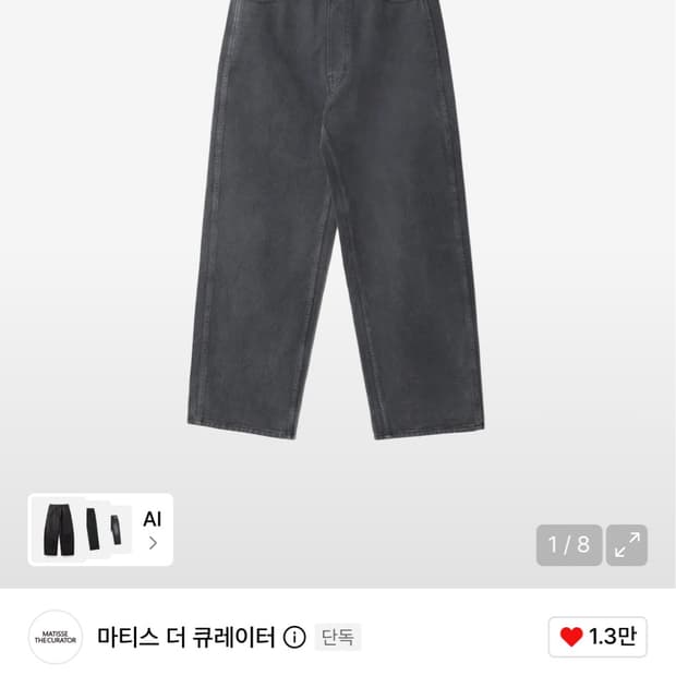 마티스더큐레이터 와이드 다잉 데님 딥그레이 구합니다