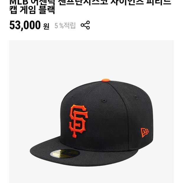 뉴에라 샌프라시스코 자이언츠 피티드캡 (57.7 )